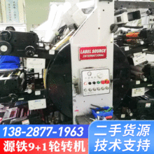 二手源铁9+1轮转机YTP-260R不干胶商标印刷 转让二手印刷设备机械