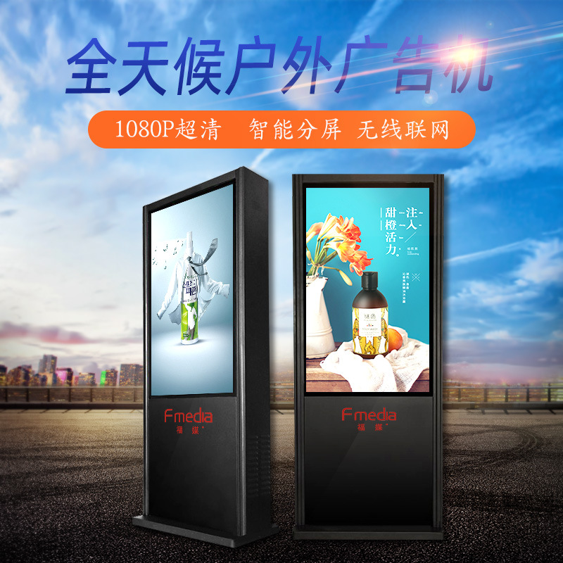 福媒32 43 55户外立式防水高亮高清LED液晶显示屏 户外广告一体机
