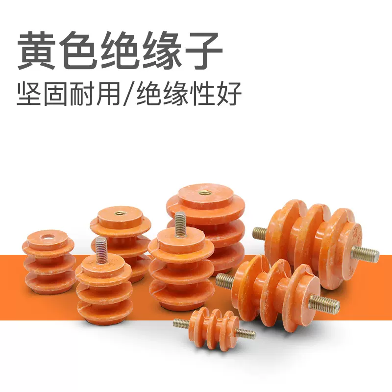 绝缘子30*M6（不）带杆黄色低压绝缘子配电箱专用40*M8/50*M10