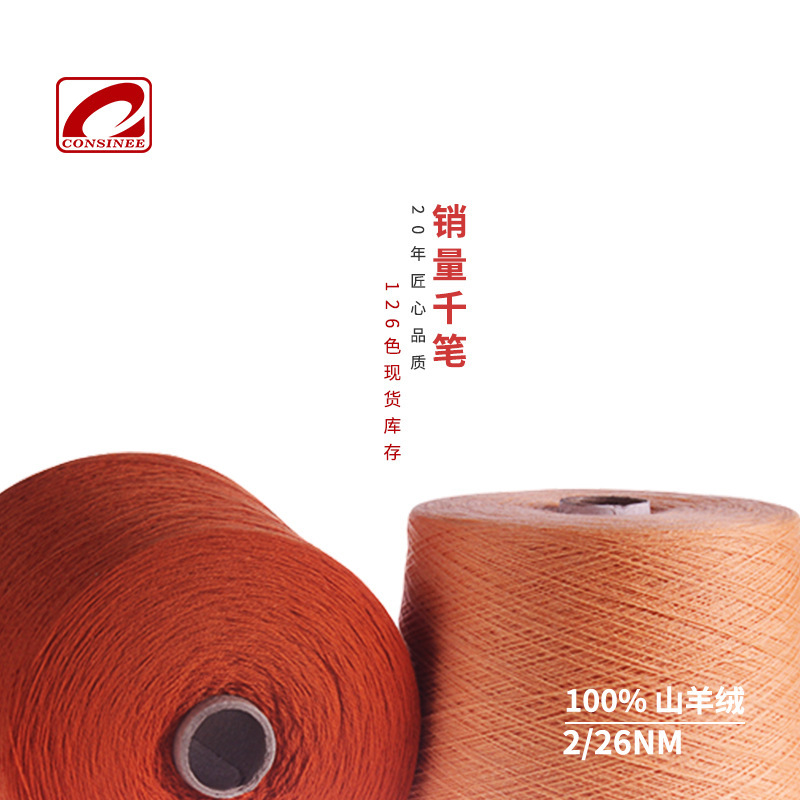 Consinee Au Coarse Wool 26-Count Cashmere Yarn 100% Pure Cashmere Yarn Inner Mongolia Cashmere Yarn Wholesale