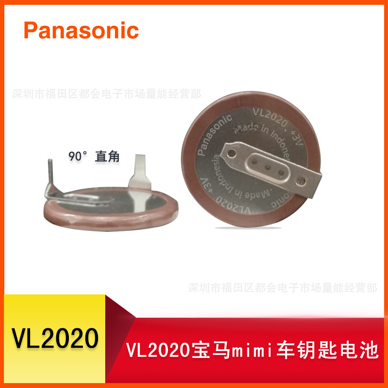 批发原装松下VL2020纽扣电池3V(90度焊脚)宝马汽车遥控器专用