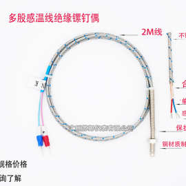 绝缘式螺钉热电偶M6 M8 M10 M5细牙英制牙多股高温K型感温线螺钉