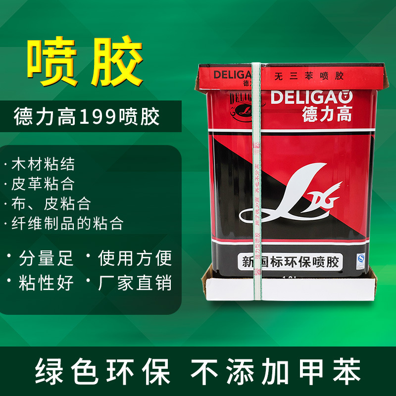 德力高199喷胶沙发家具海绵喷胶水无三笨复合型粘胶速固高粘度