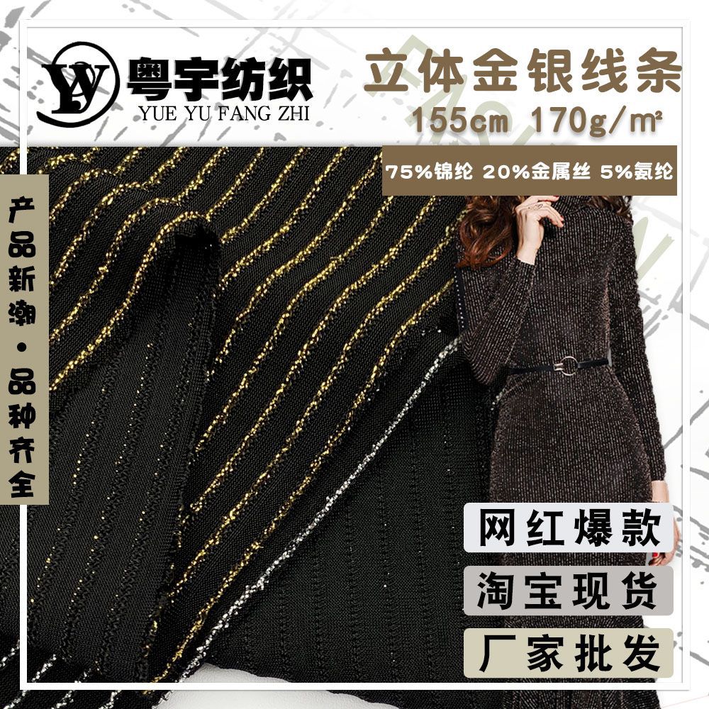 佛山针织面料 立体金银线条 女士连衣裙晚礼服时装布料 厂家直销