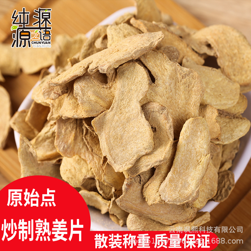 散装炒制熟姜片小黄干姜片茶食用泡茶老姜片原料批发云南罗平