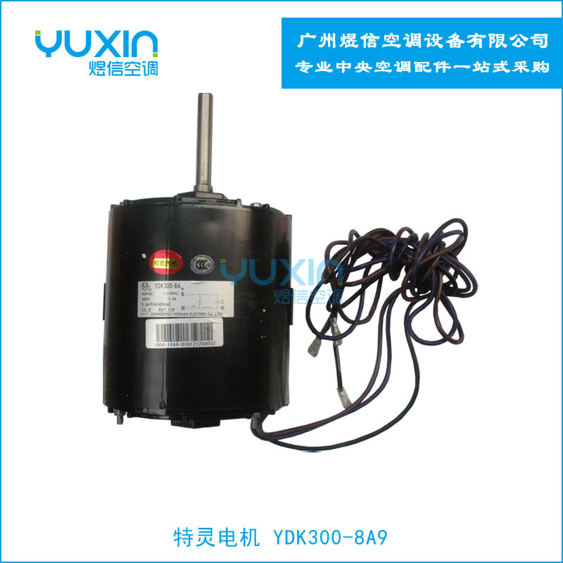 特灵YDK300-8A9空调电机 正转