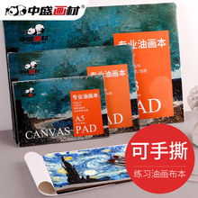 中盛画材油画布本油画纸本油画布丙烯本初学练习油画纸本油画颜料