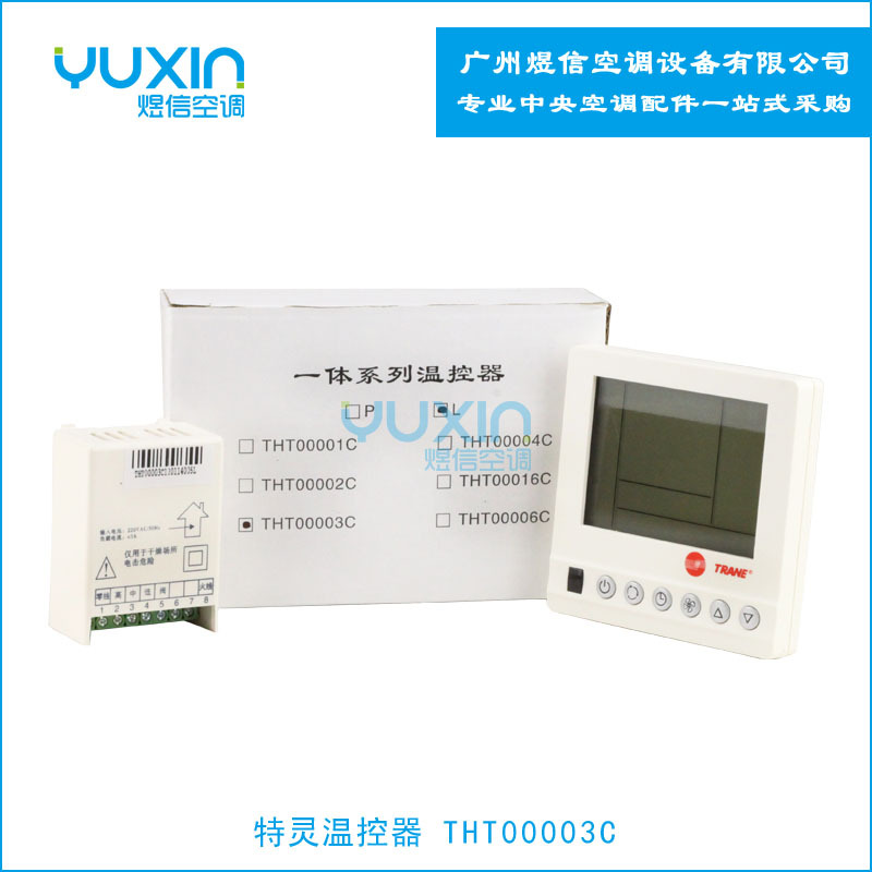 特灵温控器THT0003C风机盘管温控器，无遥控功能，液晶背光