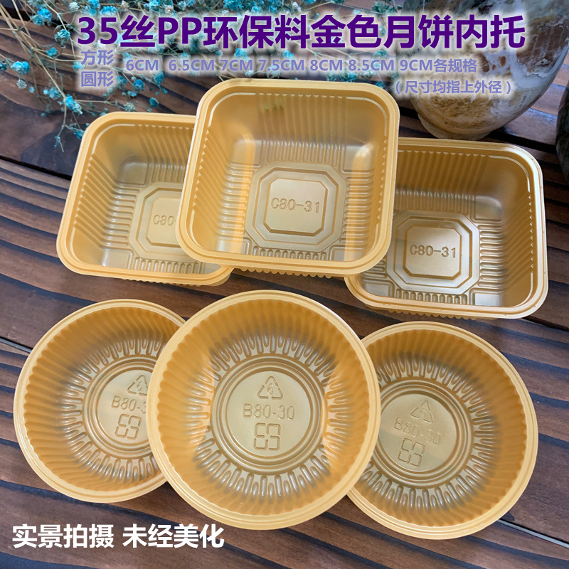 金色35丝厚PP内托6 6.5 7 7.5 8 8.5 9cm 方圆形月饼盒托盘 饼垫
