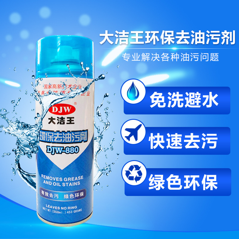 大洁王去油污剂 880干洗剂 24瓶起发