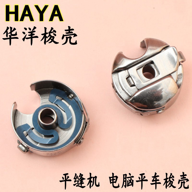 华洋电脑平车梭心套 带钢片梭皮 梭壳 电脑平缝机梭芯套 梭子