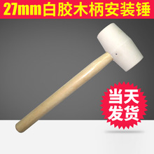 27mm木柄白色不开胶橡胶锤/地板安装专用皮锤安装锤