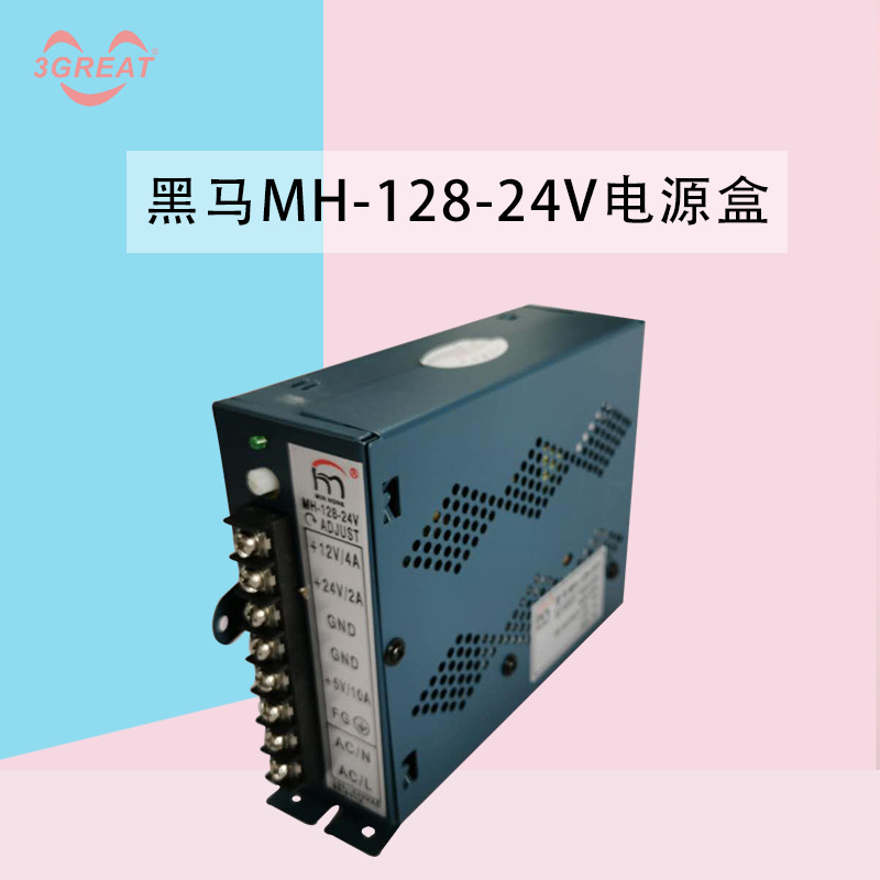 黑马MH-128-24V框体机12V24V电源盒打地鼠篮球机电竞风电源盒