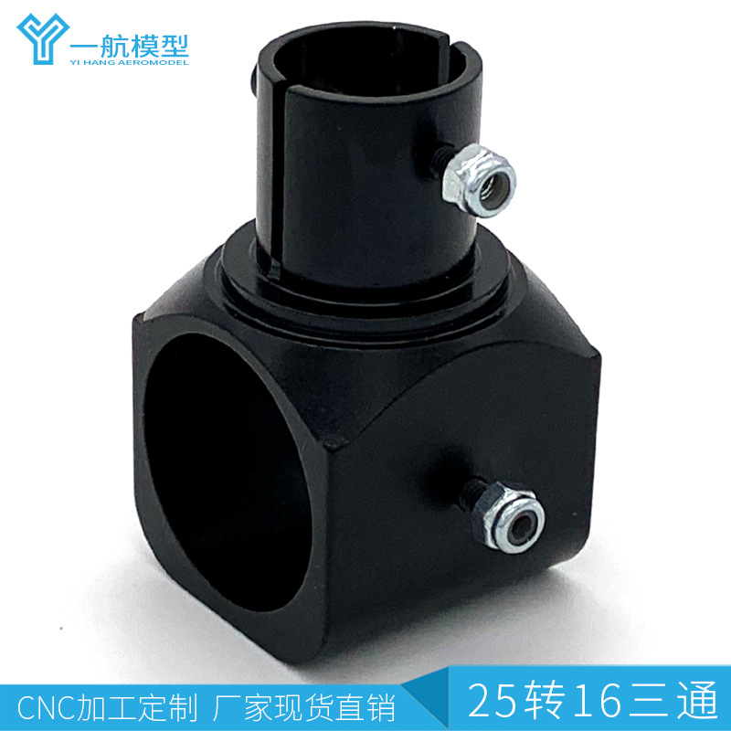 三通25转16 四轴多轴植保无人机航模配件 铝合金三通脚架金属配件