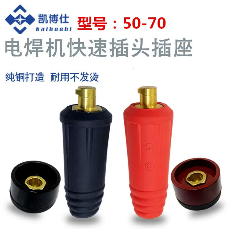 电焊机快速接头DKJ50-70 氩弧焊机接头 焊机地线接头