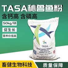 TASA秘鲁蒸汽鱼粉蛋白68%深海鱼饵水产猪兔养殖饲料进口高蛋白