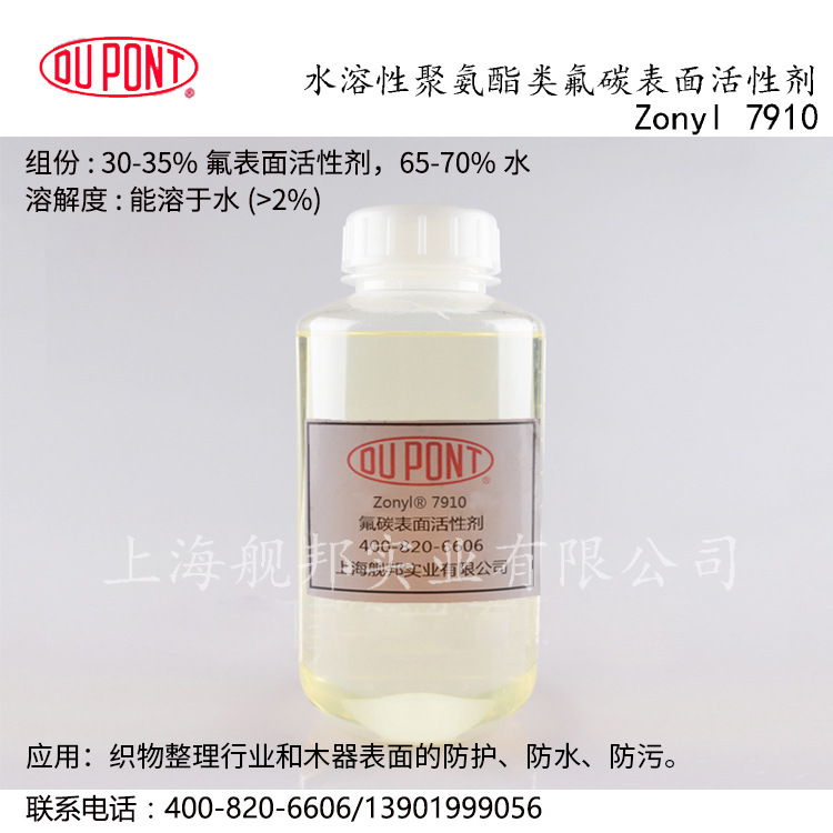 替代杜邦水溶性聚氨脂类氟碳表面活性剂ZONYL 7910 木器织物防水