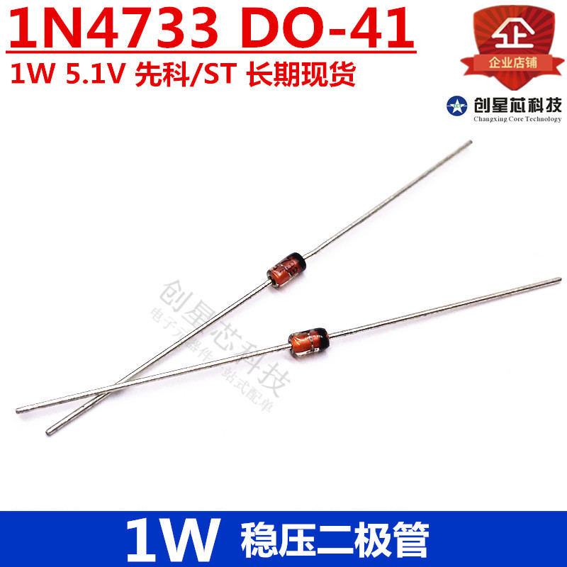 1W 直插稳压二极管 1N4733 5.1V DO-41 先科/ST 现货 量大价优
