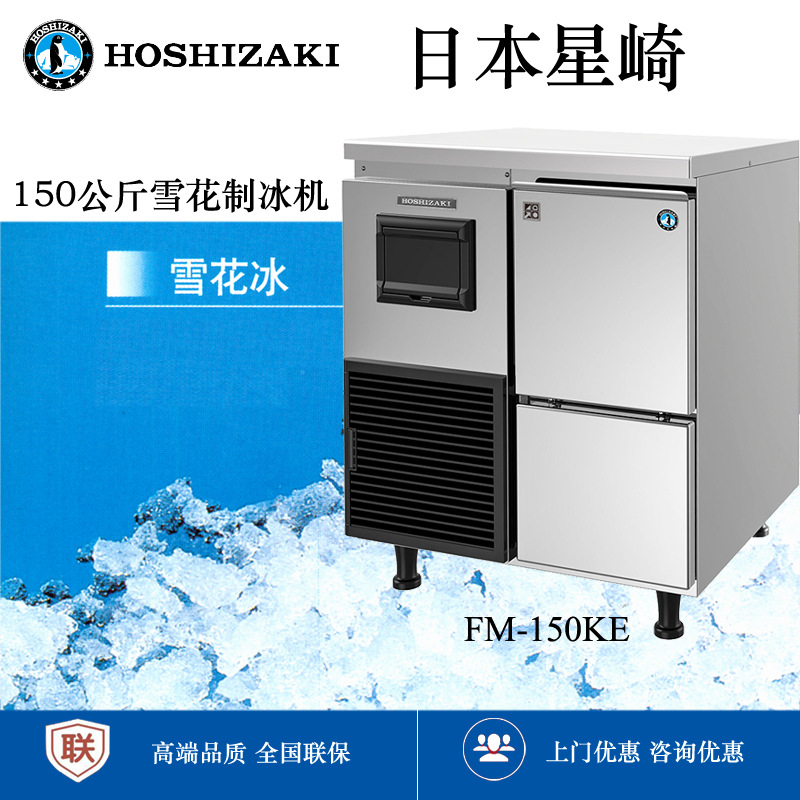 HOSHIZAKI星崎FM-150KE 雪花冰制冰机.Flake Ice Makers批发另议