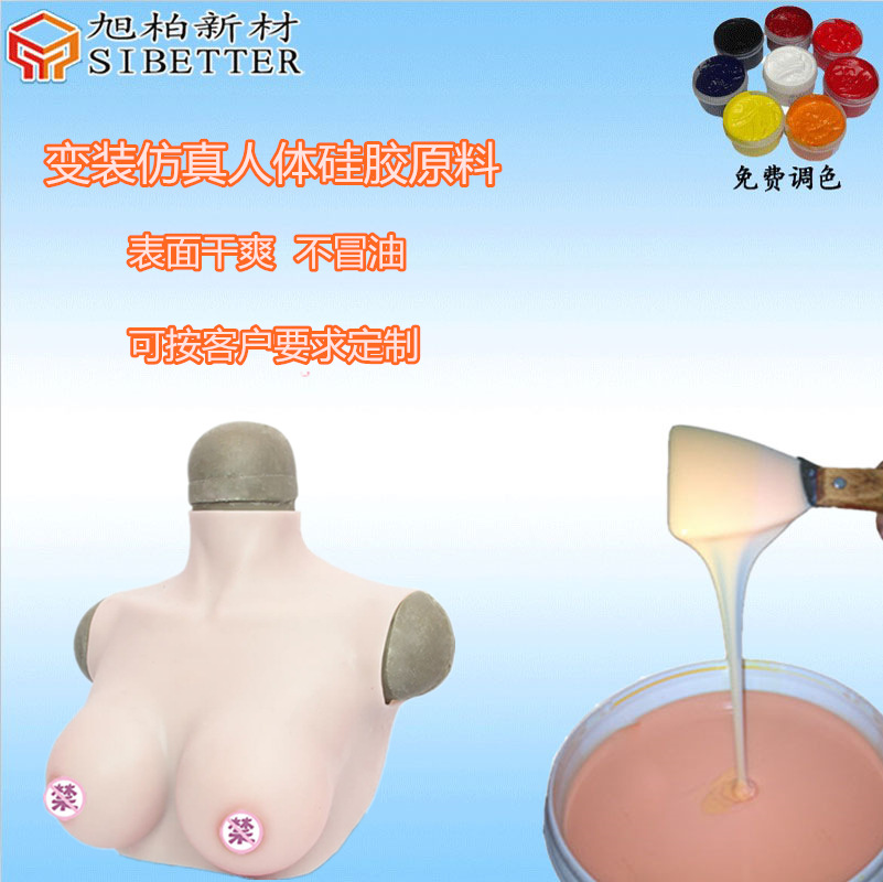 厂家直销伪娘cd变装硅胶材料 抗撕抗拉好的5度液态人体硅胶