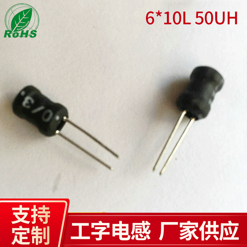 6*10L工字型电感 50UH高频电感器 立式非密封电感线圈
