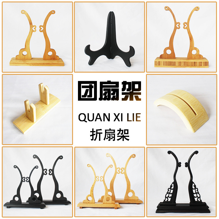 团扇架折扇原竹实木摆件扇子配件竹制可拆卸调节扇托扇座底座