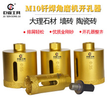 M10角磨机大理石开孔器陶瓷砖玻璃开孔钻头工厂 钎焊金刚石钻头