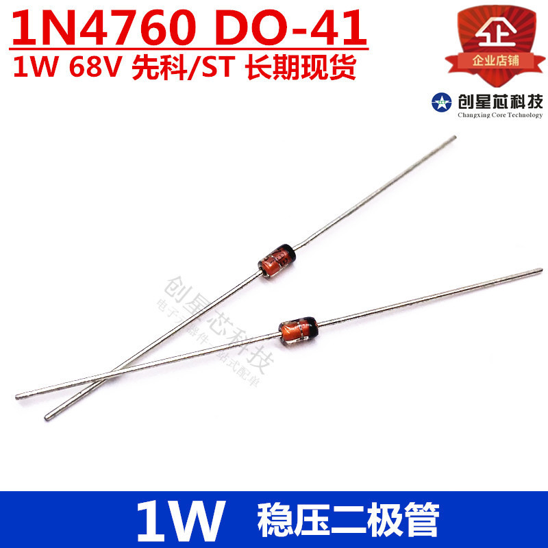 1W 直插稳压二极管 1N4760 68V DO-41 先科/ST 现货 量大价优