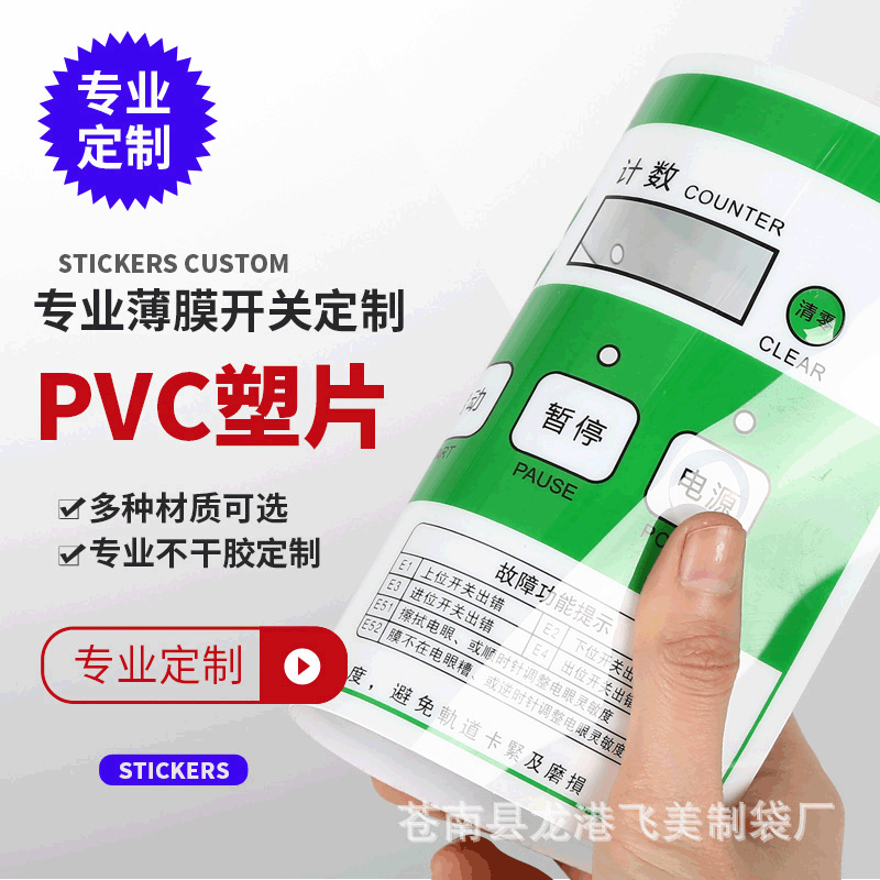 PVC面板贴仪器 控制面板丝印标识牌 背胶凹凸磨砂开关面板家电pet