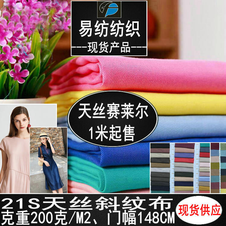 斜纹天丝面料天丝斜纹面料21*21斜纹天丝棉200克风衣裤子天丝面料