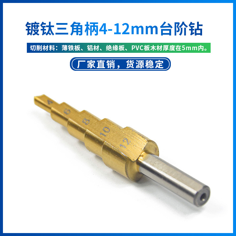 高速钢台阶钻头三角柄钢板铁板阶梯钻扩孔钻头宝塔钻头开孔器批发