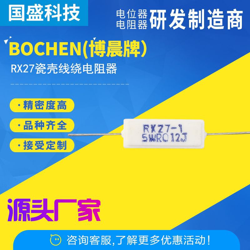 专业供应博晨牌瓷壳（水泥电阻）线绕电阻器RX27 高精度，大功率