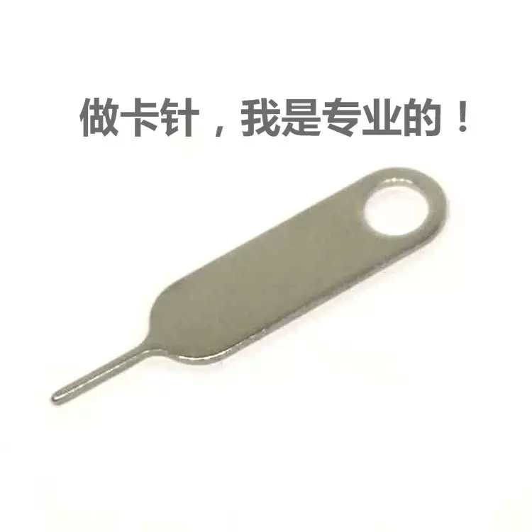 插卡针SIM卡取卡针顶针复位针多功能取卡针