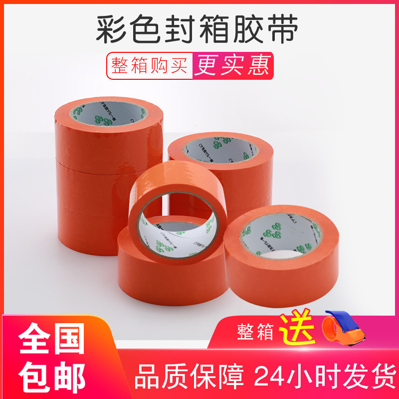 橙色胶带彩色封箱胶带橙色打包淘宝封口胶纸胶带4.5 5.5 6cm