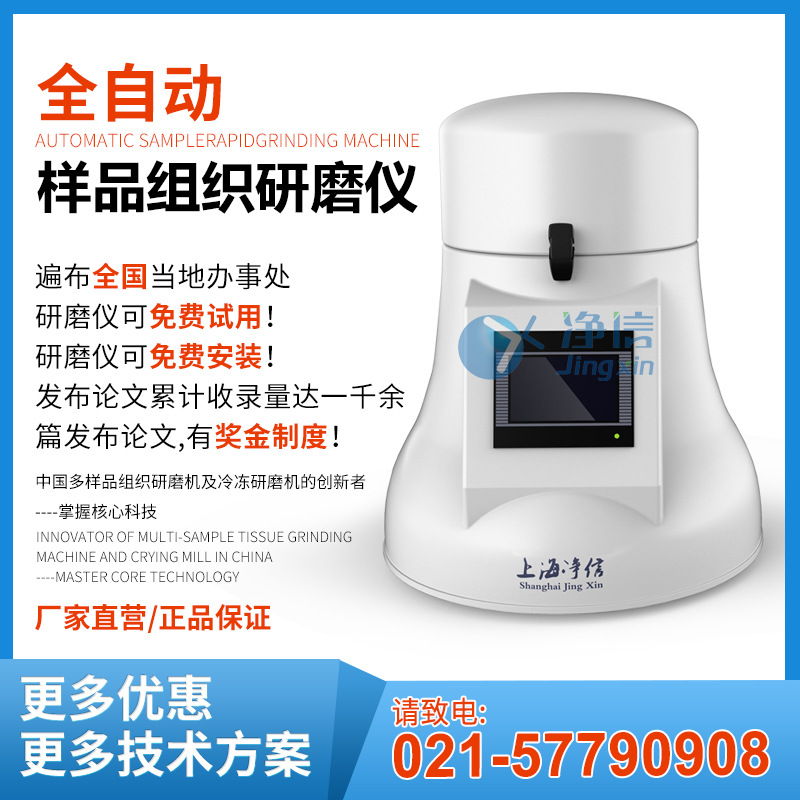 上海净信组织研磨仪  多样品低温组织研磨机 全自动组织研磨机