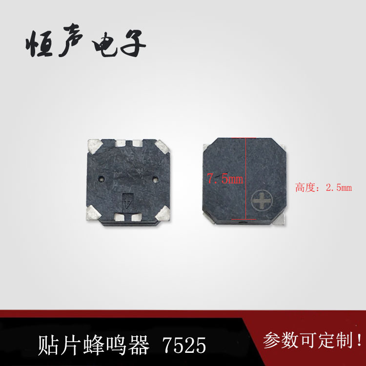 贴片式无源测发音防丢器美容仪提示音7525耐高温电磁式交流蜂鸣器