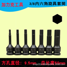 加力克工具3/8公制内六方旋具风炮连体气动内六角中飞套筒批头
