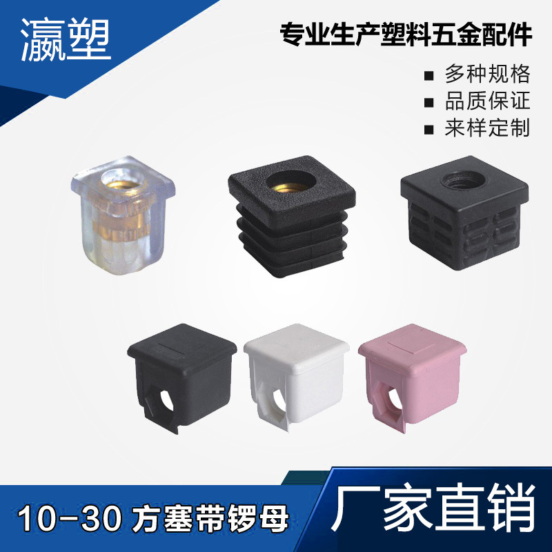 瀛塑 塑料 方塞带锣母内塞管塞脚垫内塞头堵头闷头桌椅脚套家具套