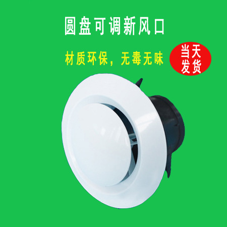 ABS圆形出风口新风口 可调中央空调排风口通风口室内新风系统配件