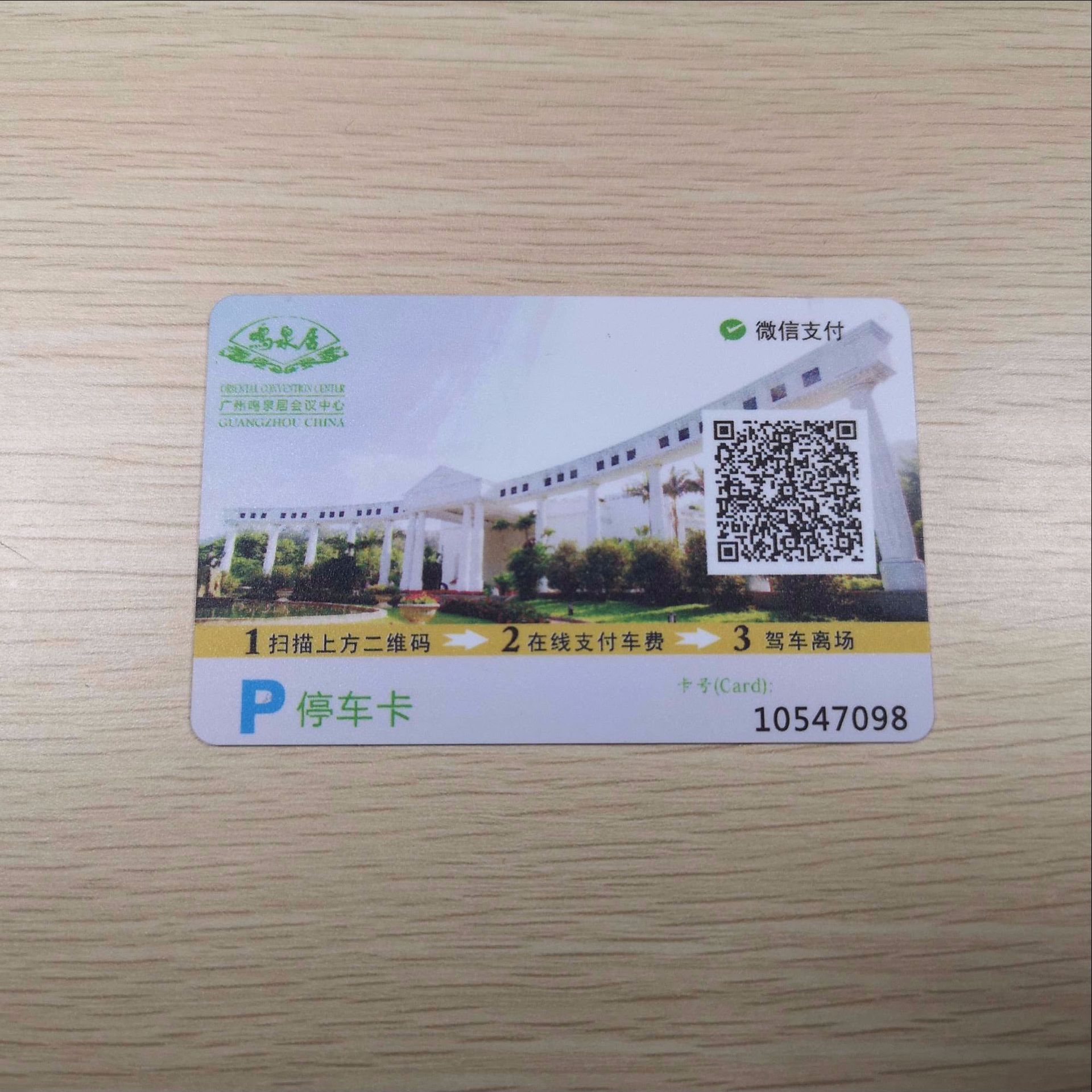 专业制作停车场付费卡 扫二维码交停车费卡片 小区停车卡