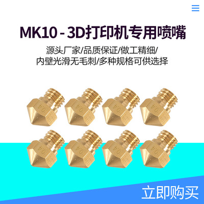 3D打印机配件Mk10黄铜喷嘴尖头1.75耗材口径0.5mm0.4mm0.3mm 多选|ru