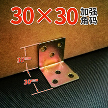 厂家批发30*30加强直角角码固定铁片家具连接件固定支架直角支撑