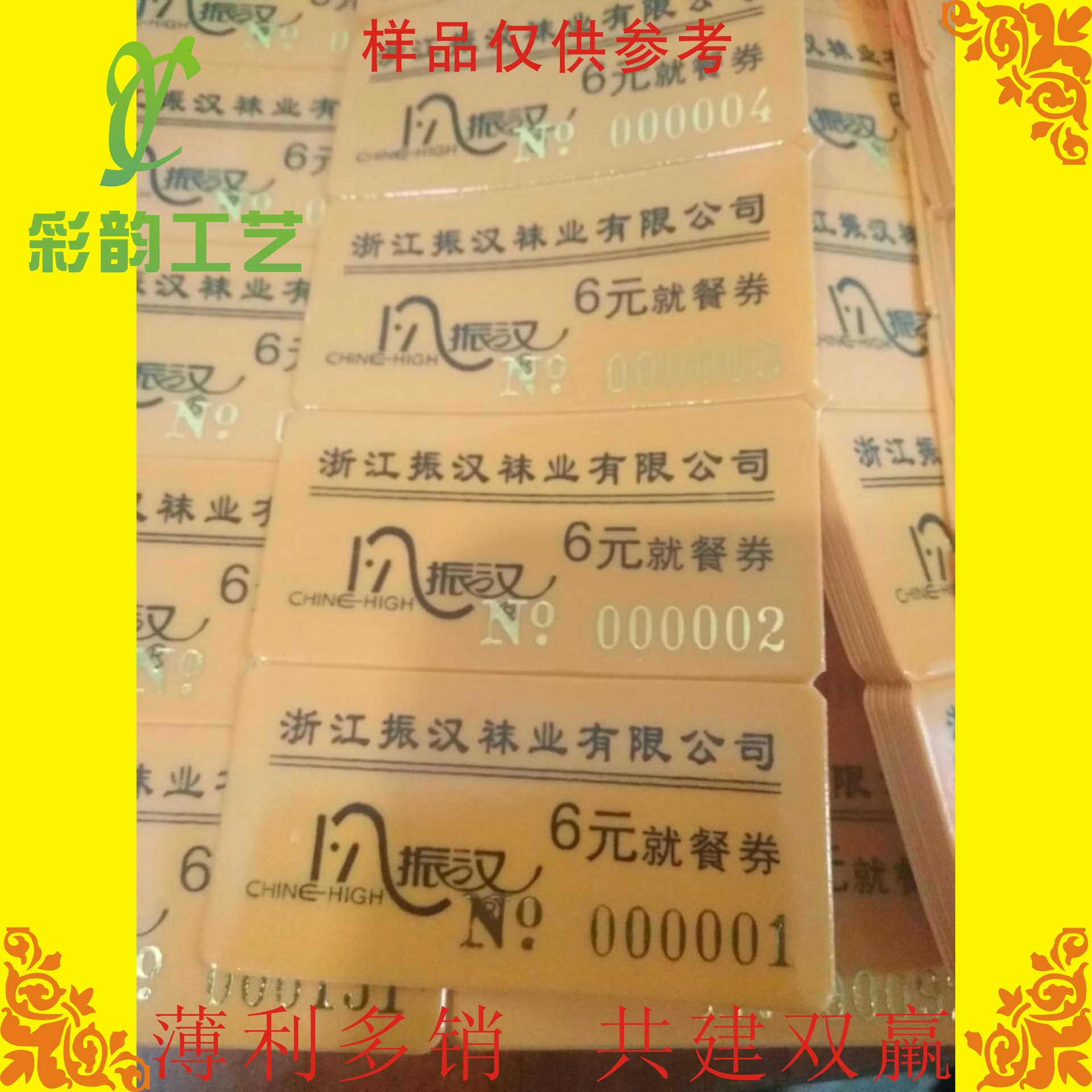 PVC防伪餐券标签 流水码防伪pvc饭菜票 餐厅代金券防伪就餐券制做