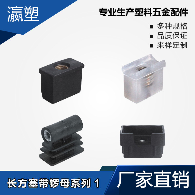 瀛塑 塑料 方塞带锣母内塞管塞脚垫内塞头堵头闷头桌椅脚套家具套