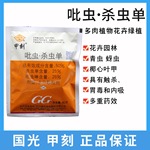 国光甲刻 花药花卉杀虫剂多肉果树蚜虫粉虱蚧壳虫吡虫啉护花神