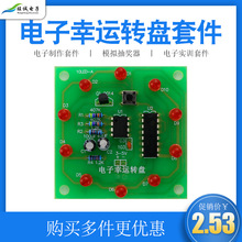 (散件)电子幸运转盘套件 趣味 LED小制作抽奖器教学 模拟摇奖器