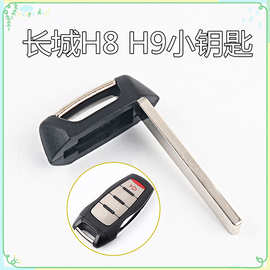 适用于长城H8 H9智能卡小钥匙长城汽车遥控器芯片钥匙替换钥匙头