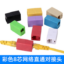 彩色RJ45网线延长连接头网络8p8c直通头 网线对接头双通头  批发