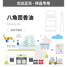 [��Ʒ] Zoteq - ����/�˽������� Aniseed oil A011| 104-46-1