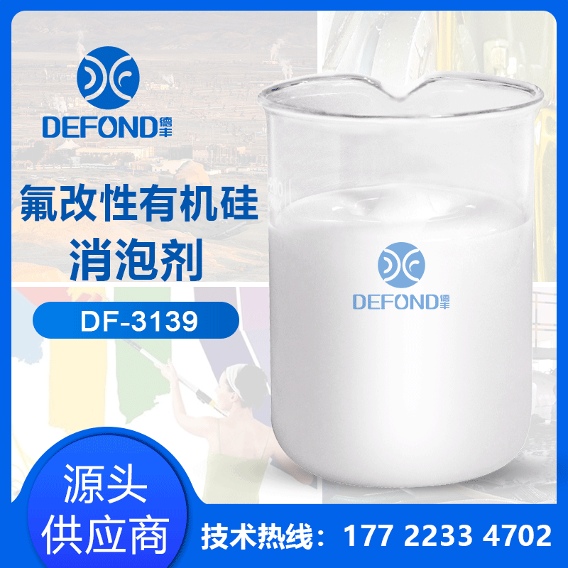 氟改性有机硅消泡剂 消泡快速分散性好效果好 德丰消泡剂厂价现货